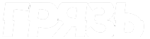 Грязь